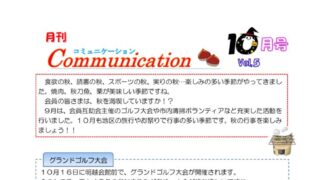 月刊コミュニケーション通信　10月号　Vol,5