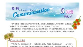 月刊コミュニケーション通信　8月号　Vol,3