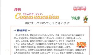 月刊コミュニケーション通信　1月号　Vol,8
