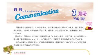 月刊コミュニケーション通信　3月号　Vol,10