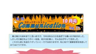月刊コミュニケーション通信　10月号　Vol,17