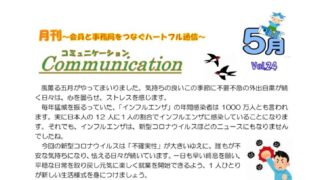 月刊コミュニケーション通信　5月号　Vol,24