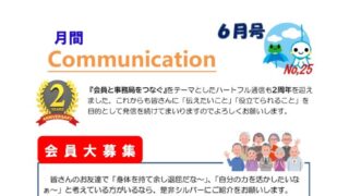 月刊コミュニケーション通信　6月号　Vol,25