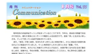 月刊コミュニケーション通信　8月号　Vol,27