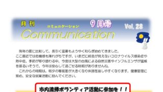 月刊コミュニケーション通信　9月号　Vol,28