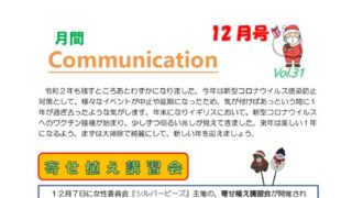 月刊コミュニケーション通信　12月号　Vol,31