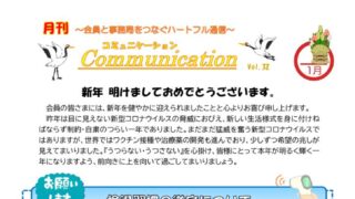 月刊コミュニケーション通信　1月号　Vol,32