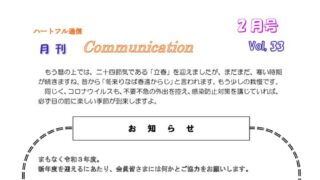 月刊コミュニケーション通信　2月号　Vol,33