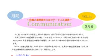 月刊コミュニケーション通信　3月号　Vol,34