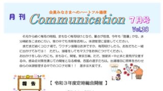 月刊コミュニケーション通信　7月号　Vol,38