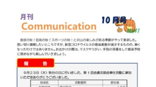 月刊コミュニケーション通信　10月号　Vol,41