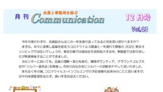 月刊コミュニケーション通信　12月号　Vol,43