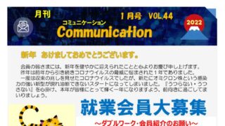 月刊コミュニケーション通信　1月号　Vol,44