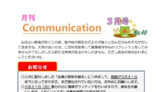 月刊コミュニケーション通信　3月号　Vol,46