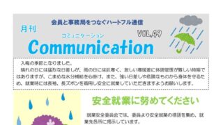 月刊コミュニケーション通信　6月号　Vol,49