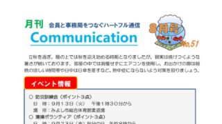 月刊コミュニケーション通信　8月号　Vol,51