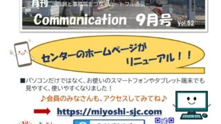 月刊コミュニケーション通信　9月号　Vol,52