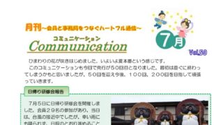 月刊コミュニケーション通信　7月号　Vol,50