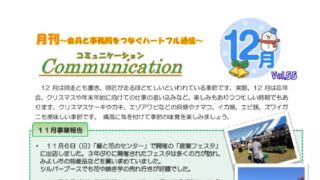 月刊コミュニケーション通信　12月号　Vol,55