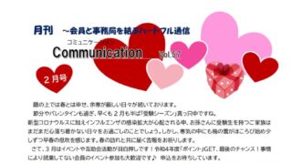 月刊コミュニケーション通信　2月号　Vol,57