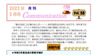 月刊コミュニケーション通信　3月号　Vol,58