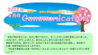 月刊コミュニケーション通信　4月号　Vol,59