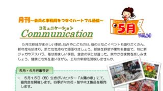 月刊コミュニケーション通信　5月号　Vol,60
