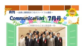 月刊コミュニケーション通信　7月号　Vol,62