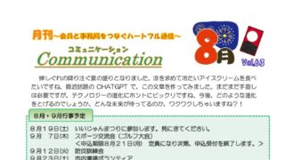 月刊コミュニケーション通信　8月号　Vol,63
