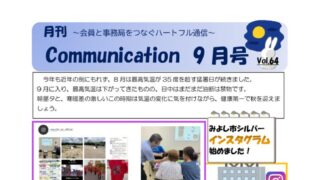 月刊コミュニケーション通信　9月号　Vol,64