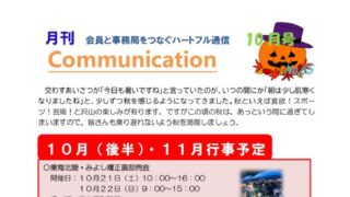 月刊コミュニケーション通信　10月号　Vol,65