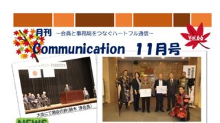 月刊コミュニケーション通信　11月号　Vol,66