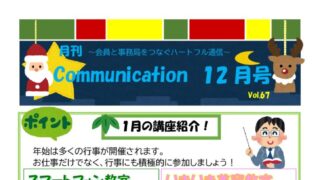 月刊コミュニケーション通信　12月号　Vol,67