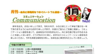 月刊コミュニケーション通信　1月号　Vol,68