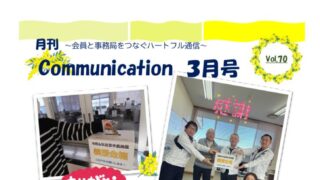 月刊コミュニケーション通信　3月号　Vol,70