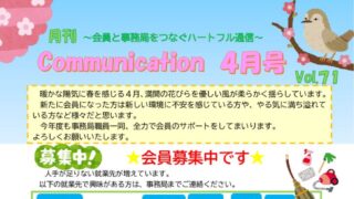 月刊コミュニケーション通信　4月号　Vol,71