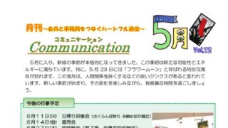 月刊コミュニケーション通信　5月号　Vol,72