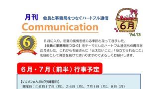 月刊コミュニケーション通信　6月号　Vol,73