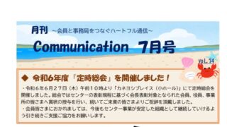 月刊コミュニケーション通信　7月号　Vol,74