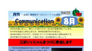 月刊コミュニケーション通信　8月号　Vol,75