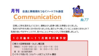 月刊コミュニケーション通信　10月号　Vol,77