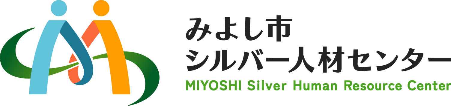 公益社団法人みよし市シルバー人材センター