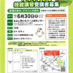 技能講習チラシのサムネイル