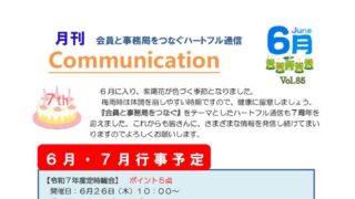 月刊コミュニケーション通信　6月号　Vol,85