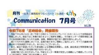 月刊コミュニケーション通信　7月号　Vol,86