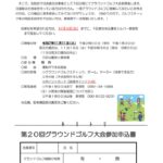 R07第２０回グラウンドゴルフ大会（申込案内）のサムネイル
