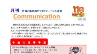 月刊コミュニケーション通信　11月号　Vol,90