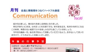 月刊コミュニケーション通信　4月号　Vol,95