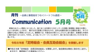 月刊コミュニケーション通信　5月号　Vol,96