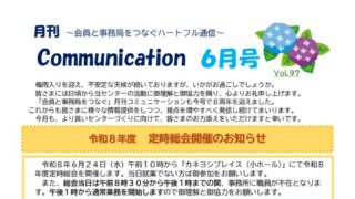 月刊コミュニケーション通信　6月号　Vol,97